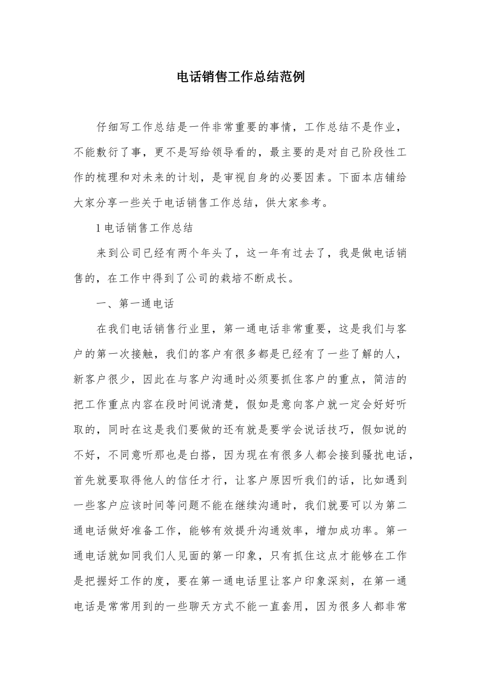 电话销售工作总结范例_第2页