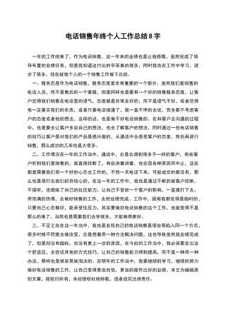 电话销售年终个人工作总结8字