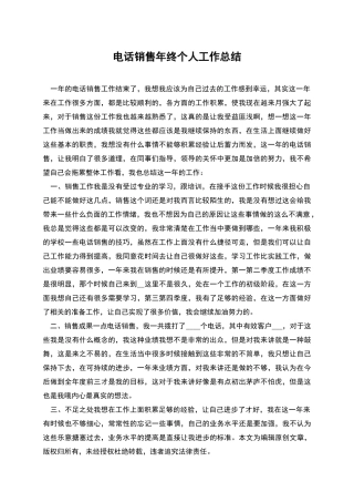 电话销售年终个人工作总结