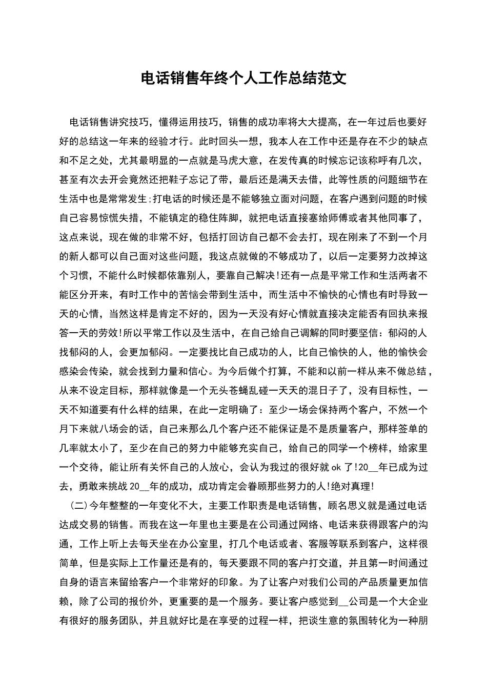 电话销售年终个人工作总结范文_第1页
