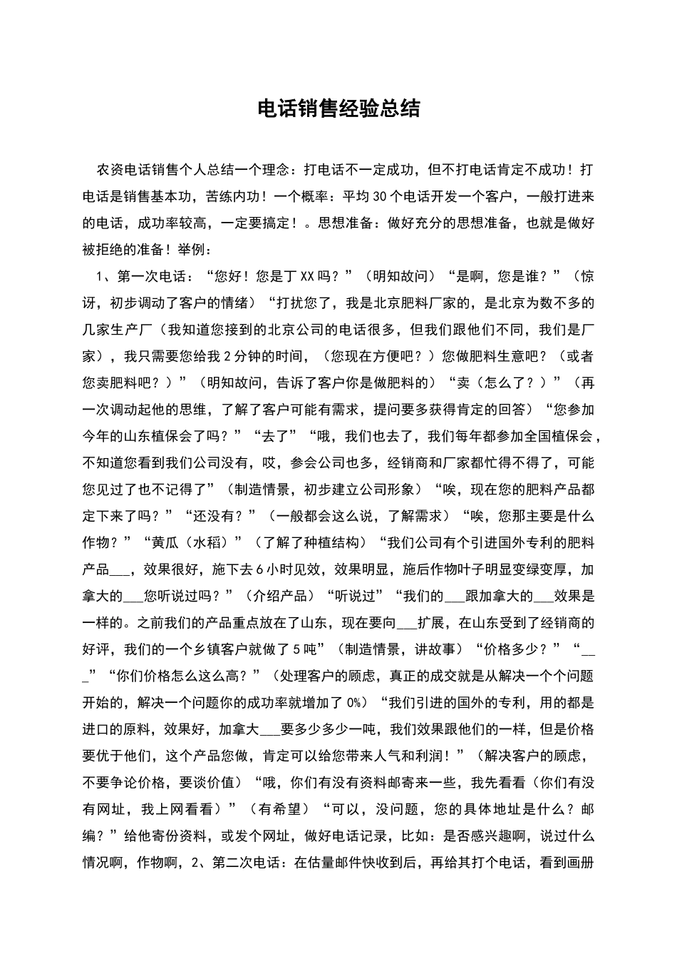 电话销售经验总结_第1页