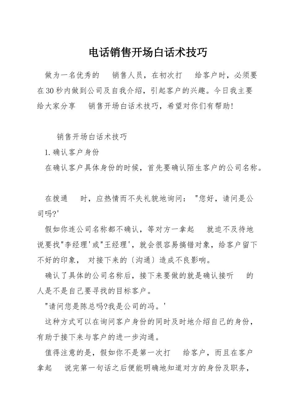 电话销售开场白话术技巧_第1页