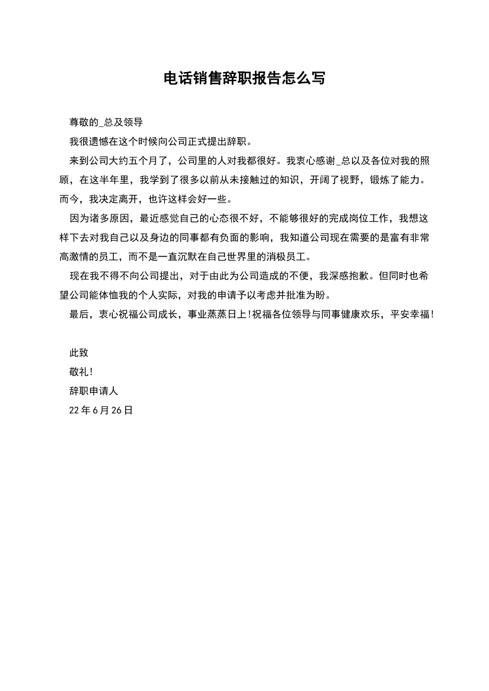 电话销售辞职报告怎么写_第1页