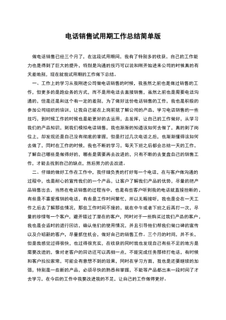 电话销售试用期工作总结简单版
