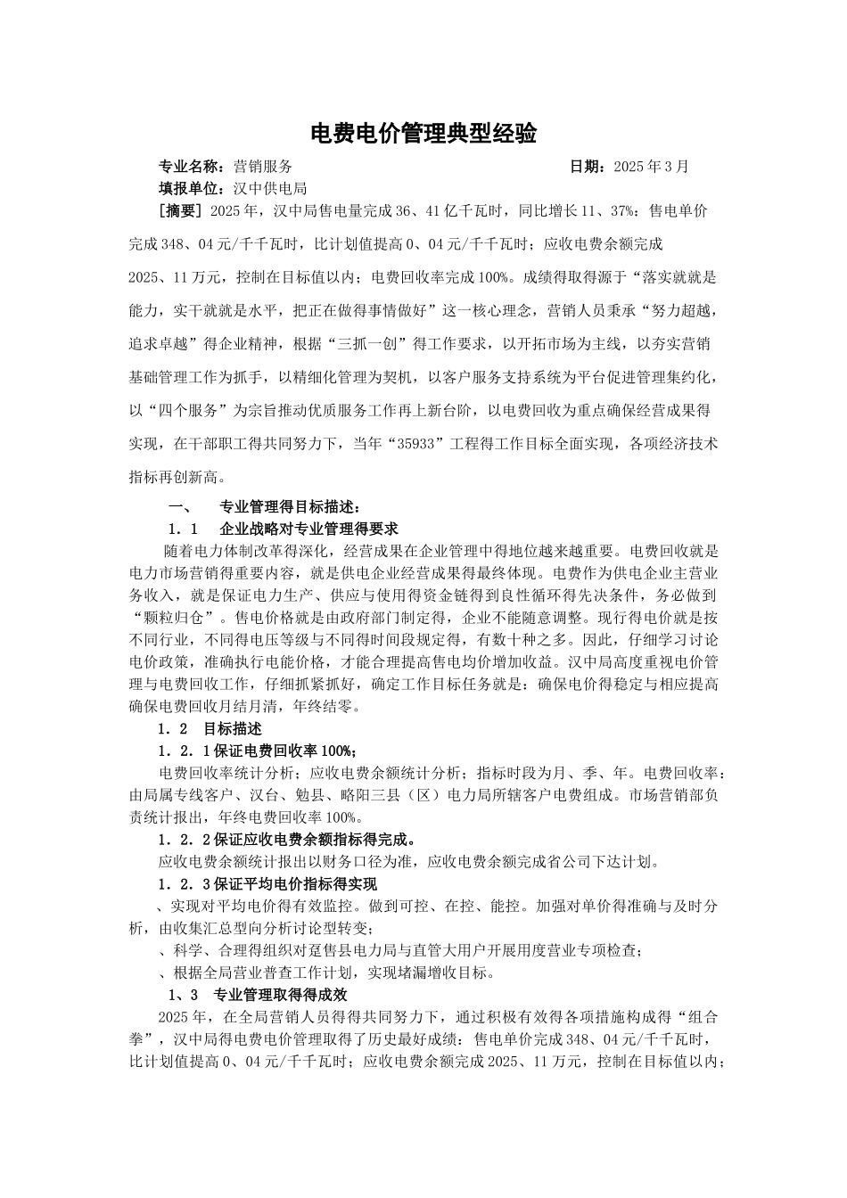 电费电价管理典型经验_第1页