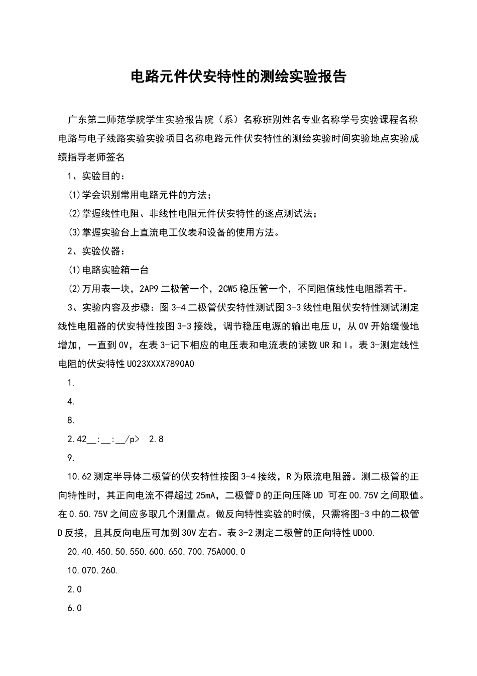 电路元件伏安特性的测绘实验报告_第1页