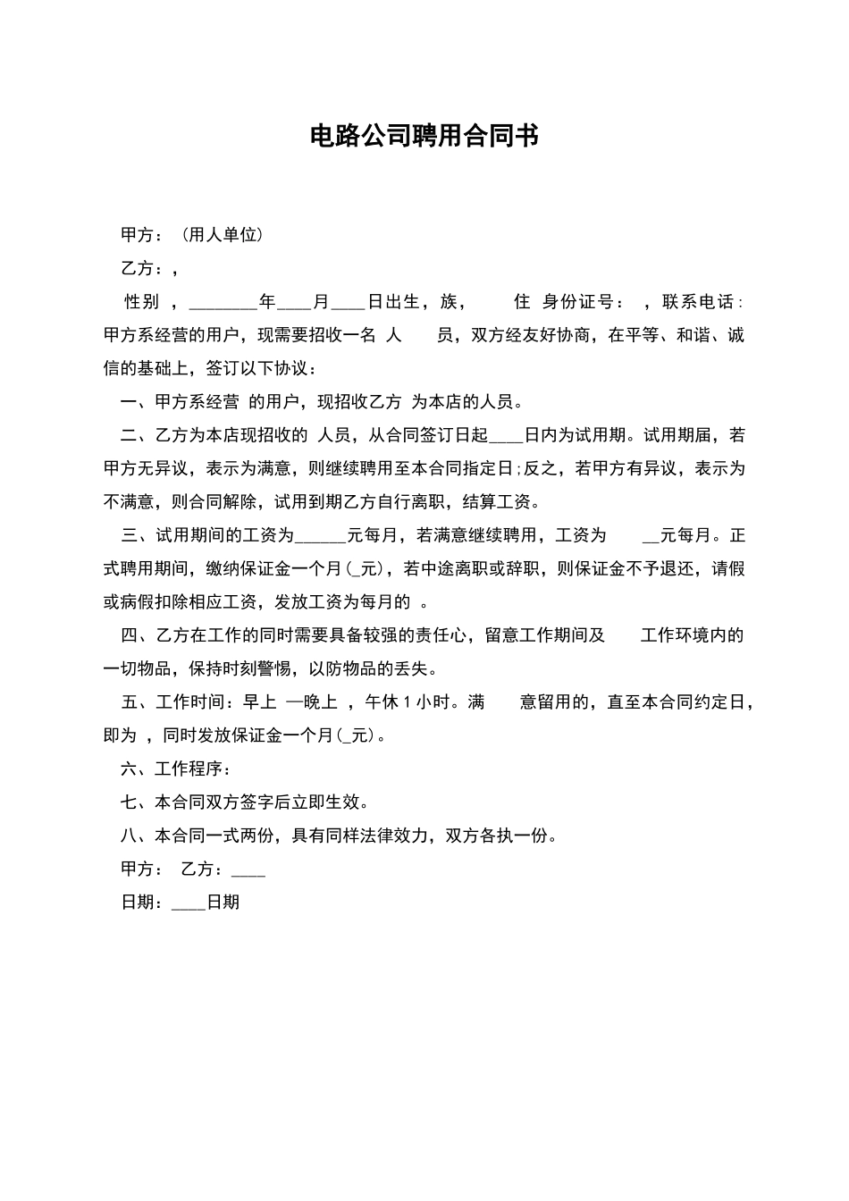 电路公司聘用合同书_第1页