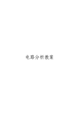 电路分析课程电子教案