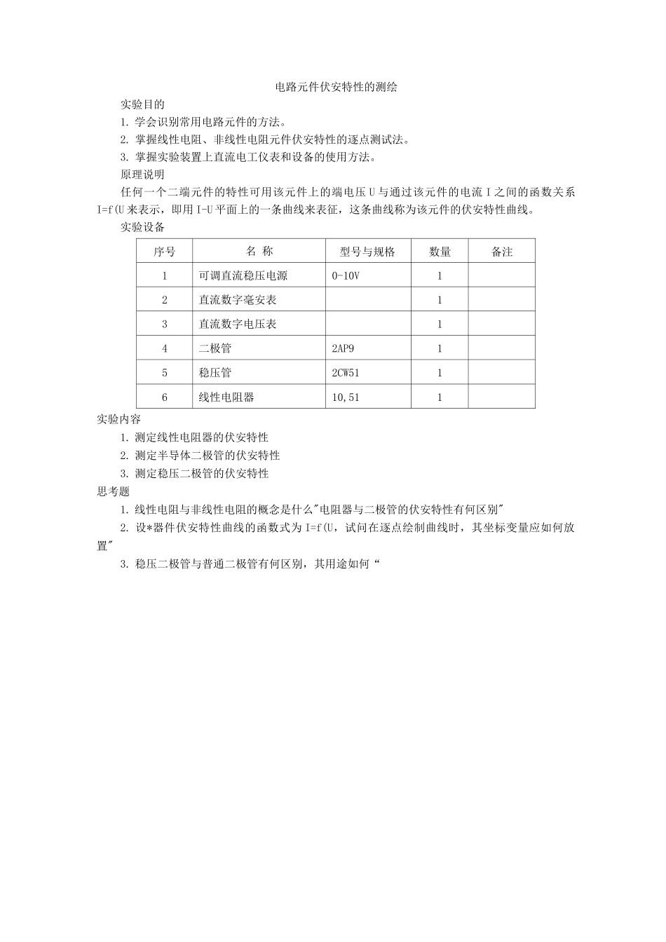 电路实验实验内容提要_第1页