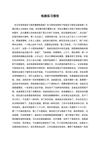 电路实习报告