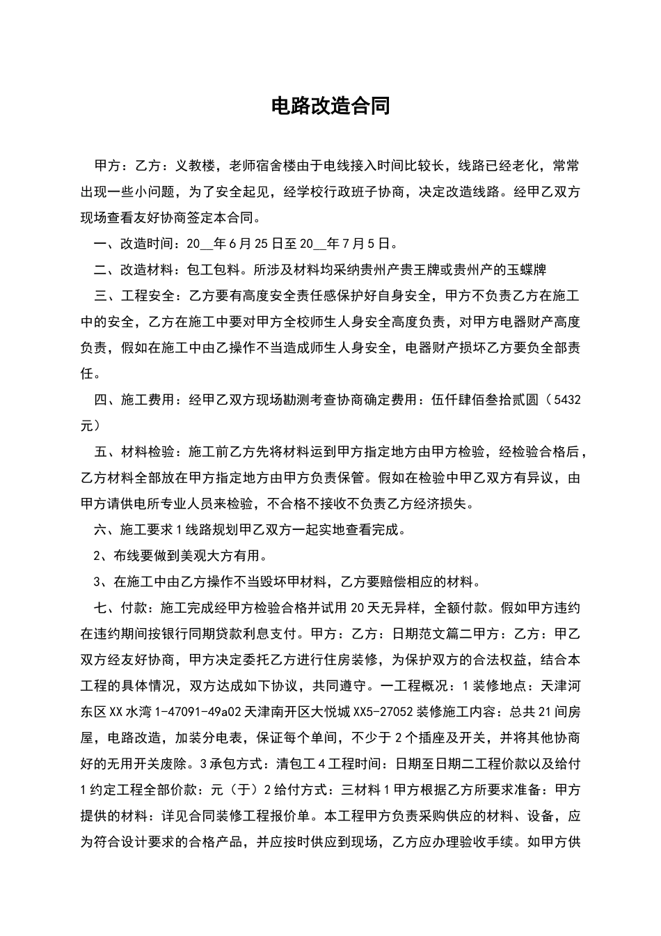 电路改造合同_第1页