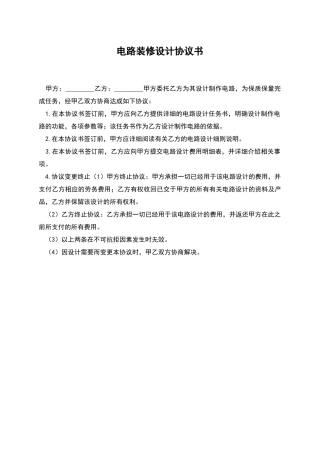 电路装修设计协议书