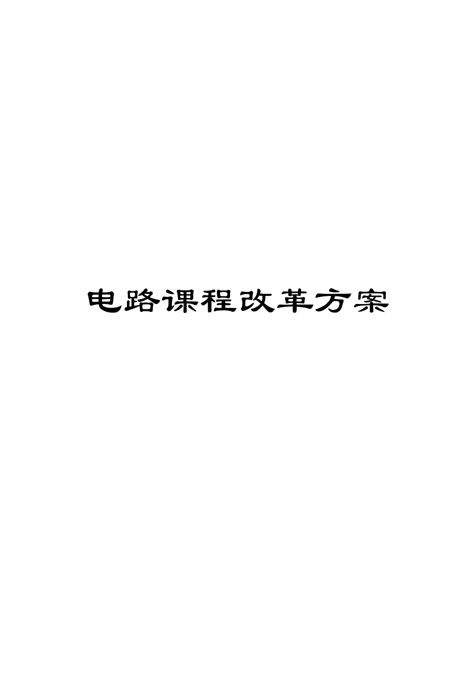电路课程改革方案_第1页