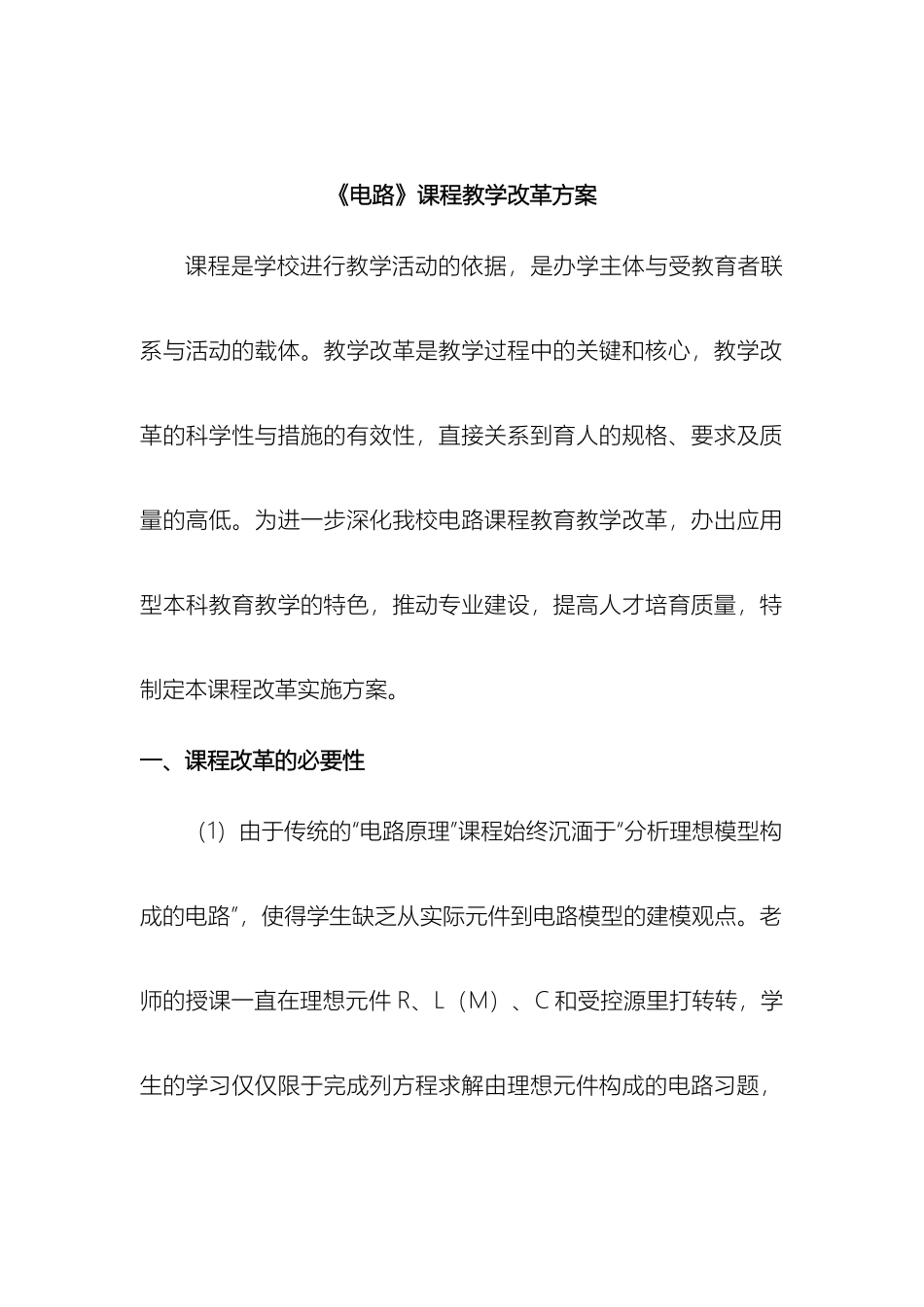 电路课程改革方案_第2页
