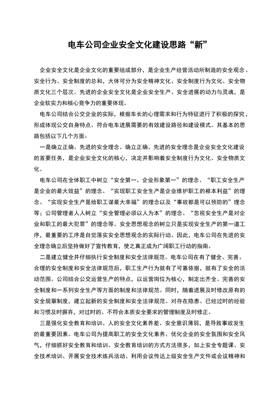 电车公司企业安全文化建设思路“新”_第1页