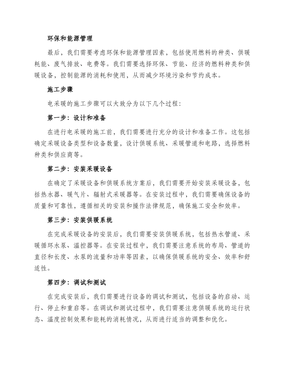 电采暖施工方案_第2页