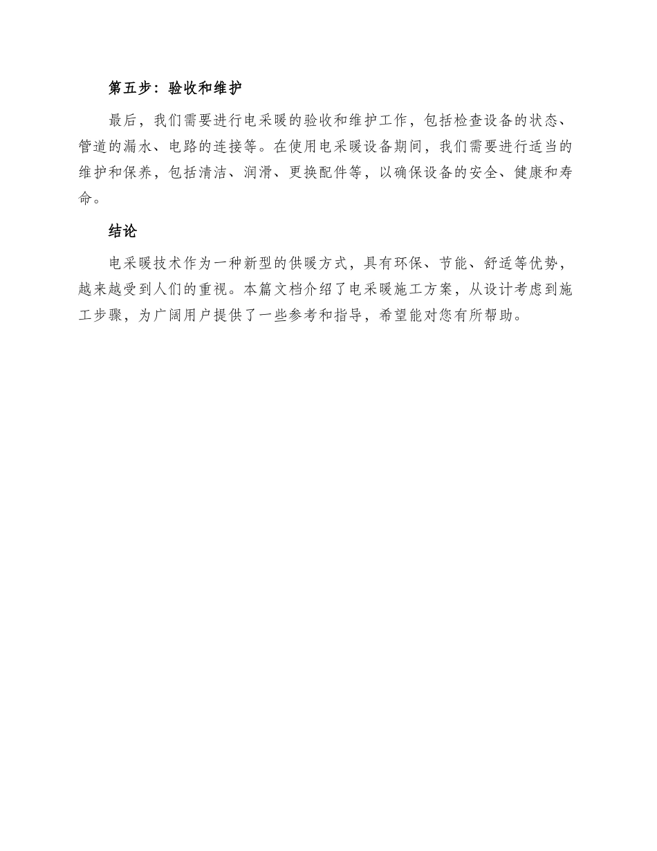 电采暖施工方案_第3页