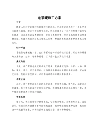 电采暖施工方案