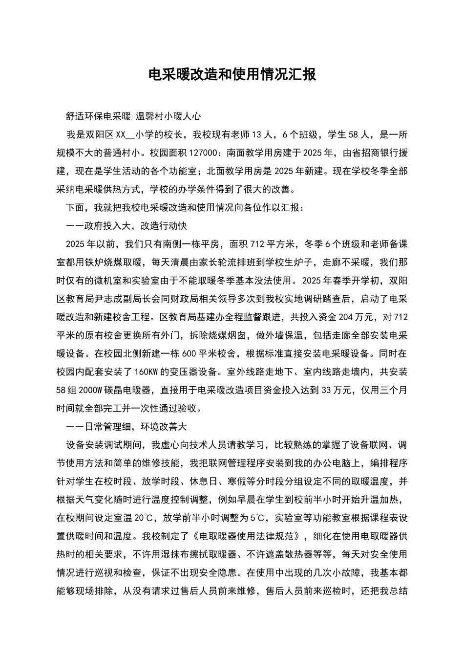 电采暖改造和使用情况汇报_第1页