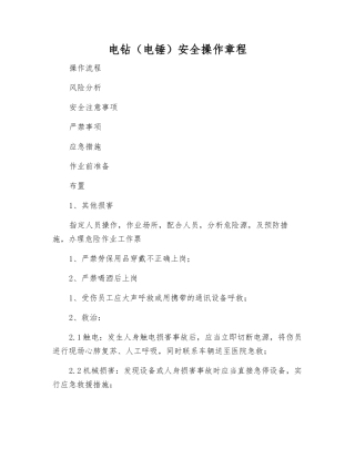 电钻安全操作规程