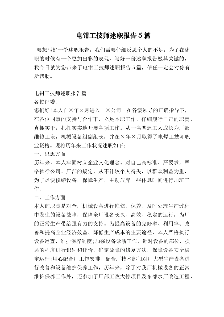 电钳工技师述职报告5篇_第1页