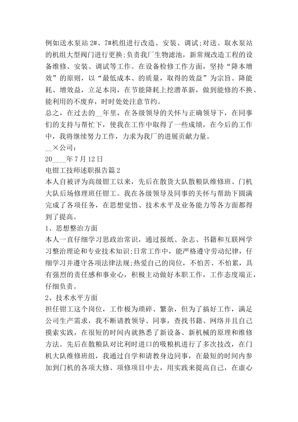 电钳工技师述职报告5篇_第2页