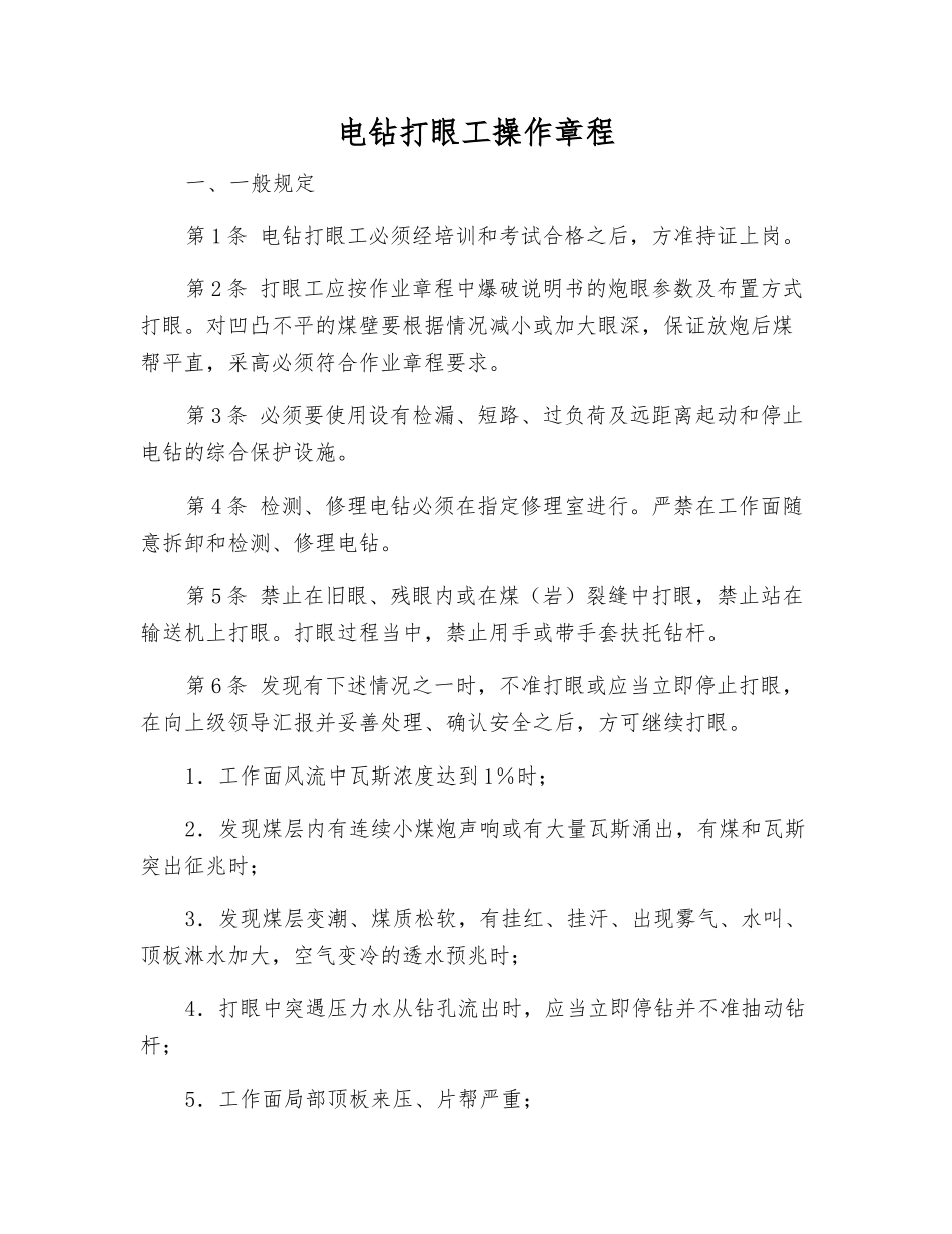 电钻打眼工操作规程_第1页