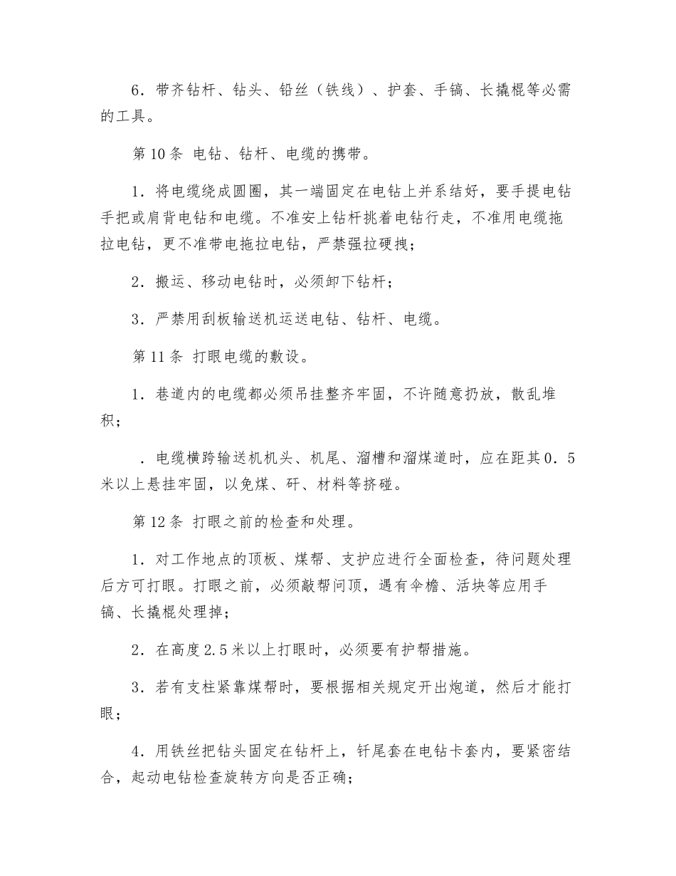 电钻打眼工操作规程_第3页