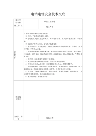 电钻电锤安全技术交底