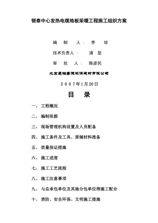 电采暖施工组织方案