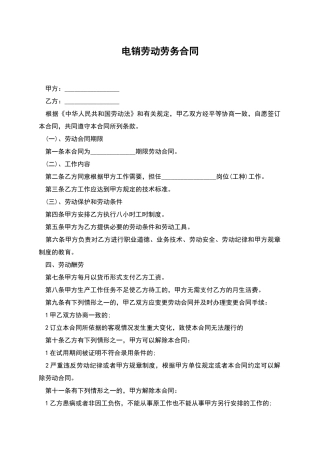 电销劳动劳务合同