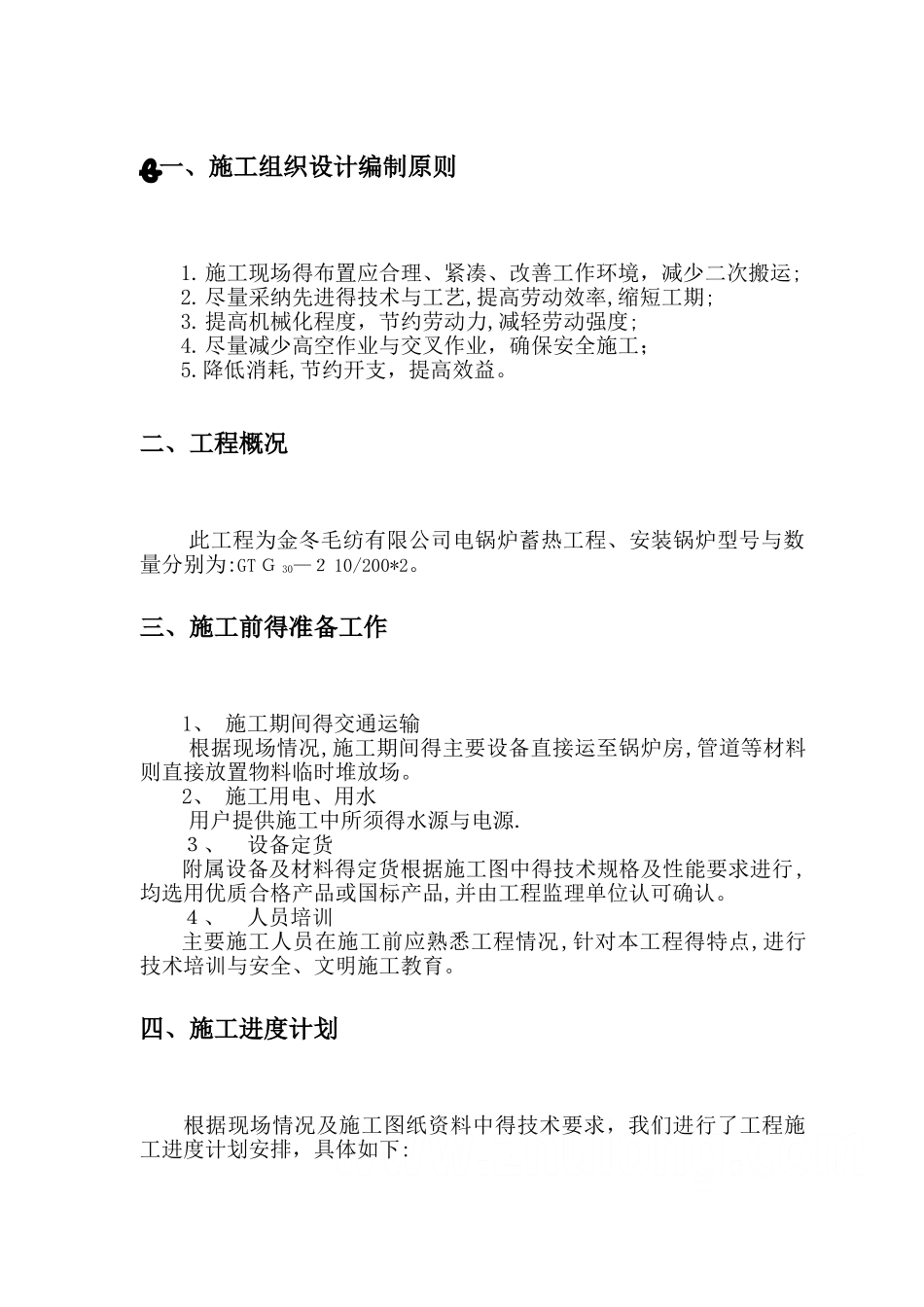 电锅炉施工组织方案_第2页