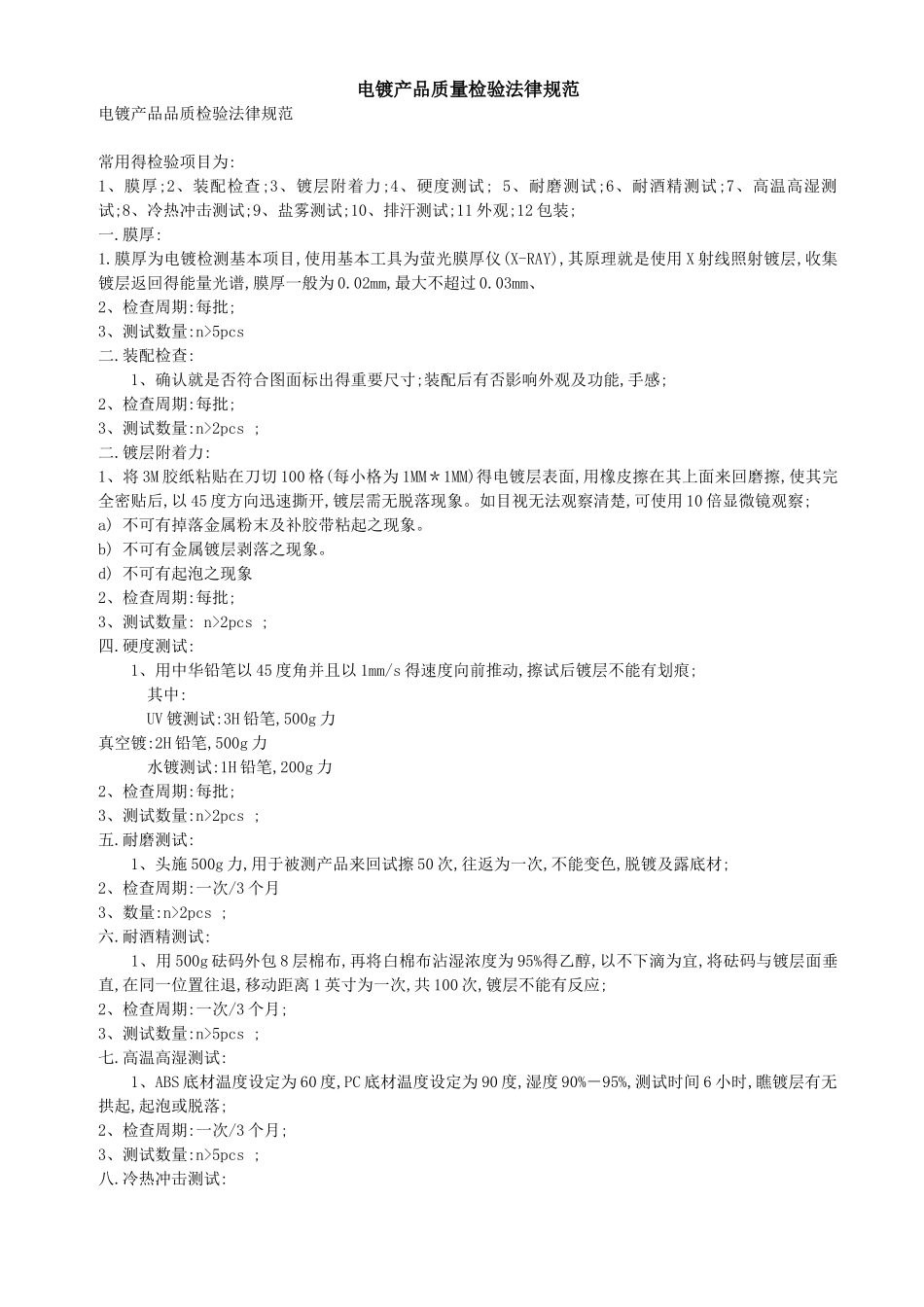 电镀产品质量检验规范_第1页