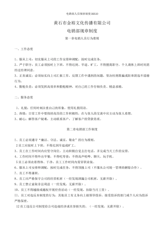 电销部人员规章制度