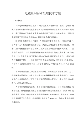 电镀丝网污水处理技术方案