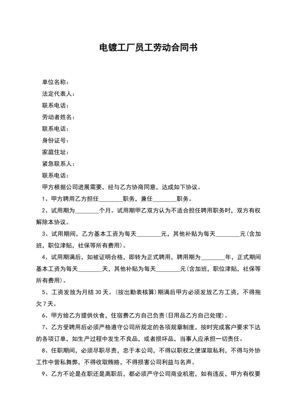 电镀工厂员工劳动合同书_第1页