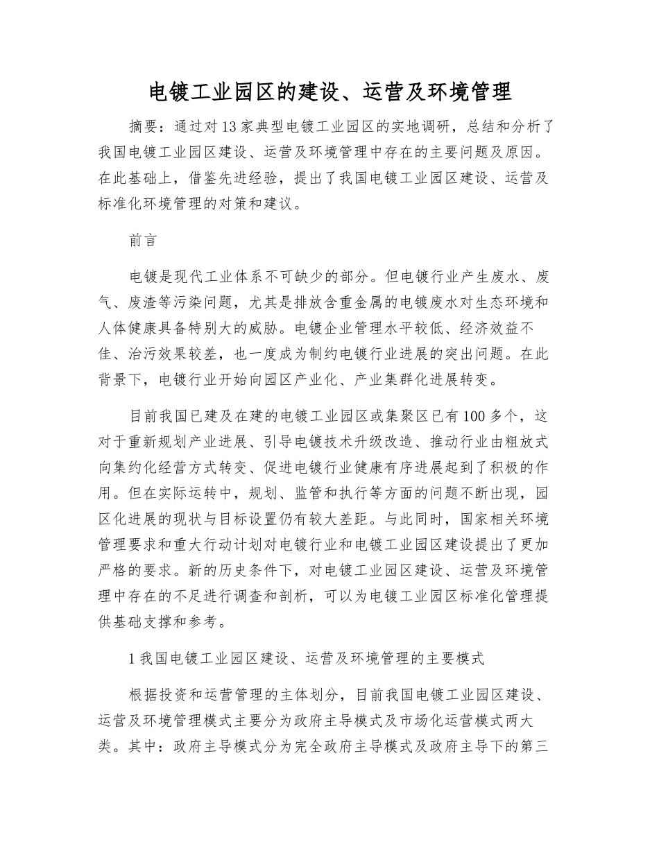 电镀工业园区的建设、运营及环境管理_第1页