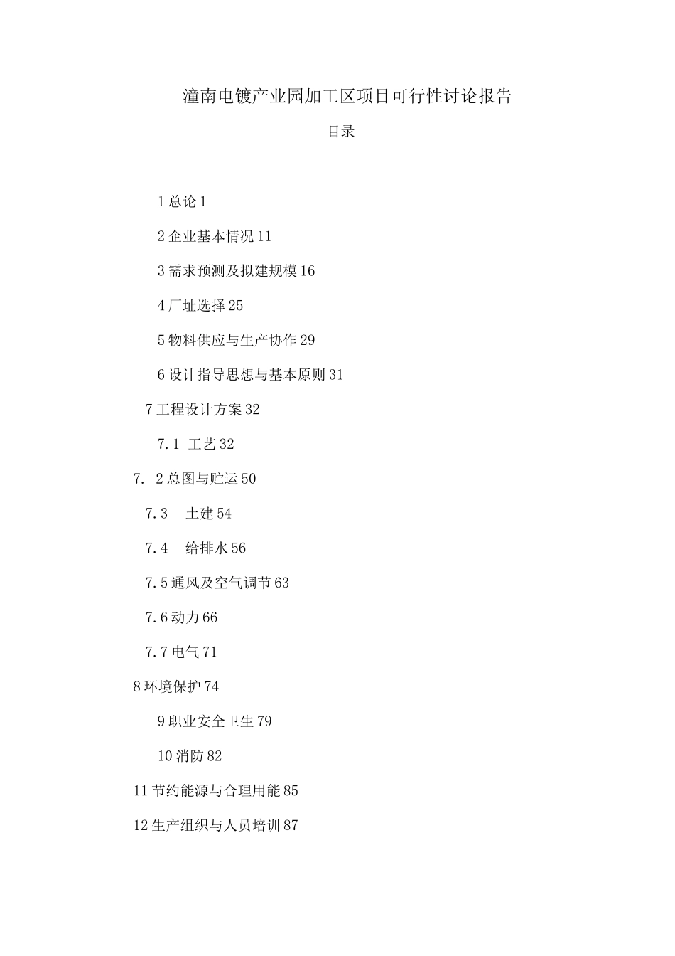 电镀产业园加工区建设可行性研究报告_第1页