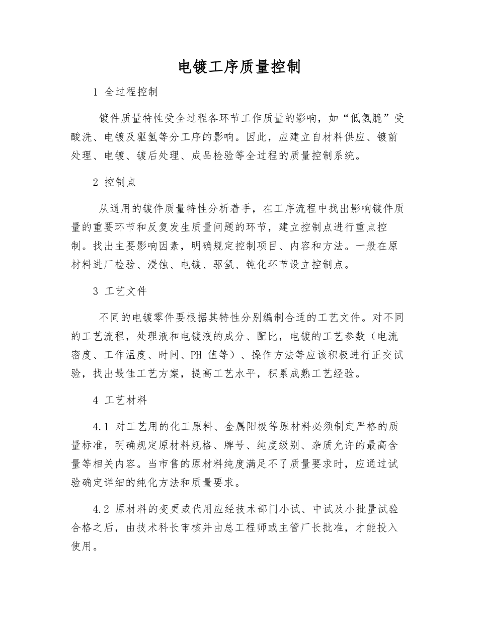 电镀工序质量控制_第1页