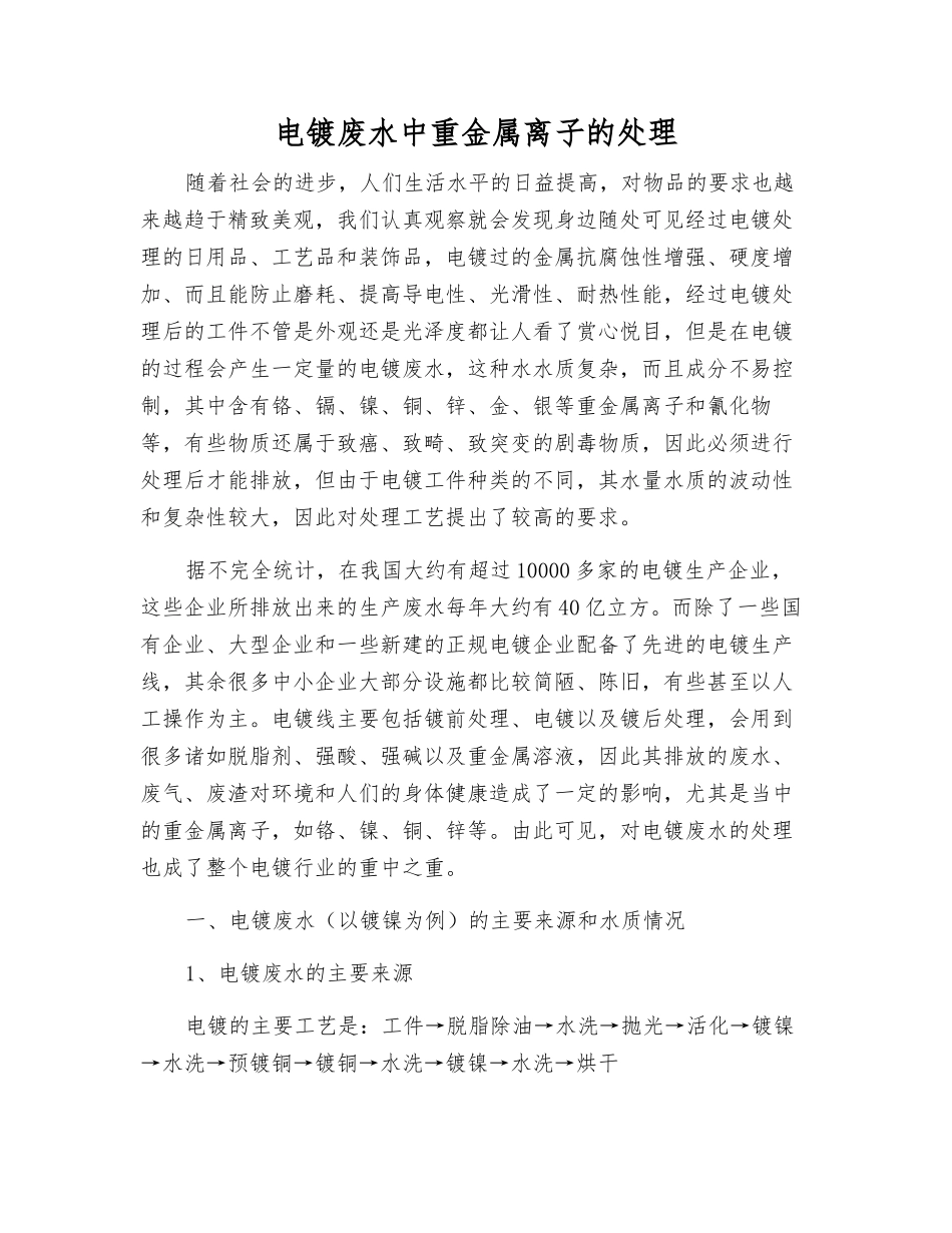 电镀废水中重金属离子的处理_第1页