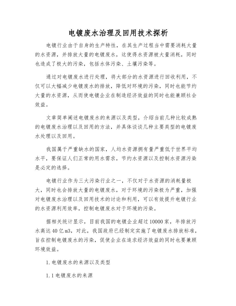 电镀废水治理及回用技术探析_第1页