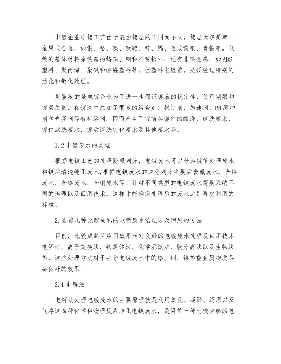 电镀废水治理及回用技术探析_第2页