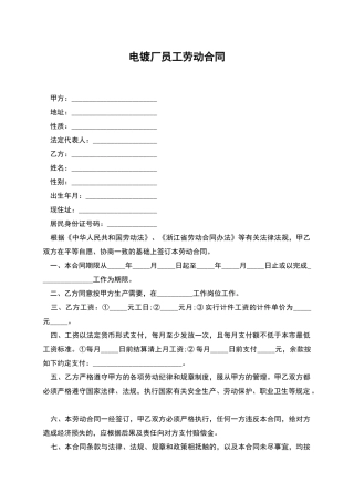 电镀厂员工劳动合同