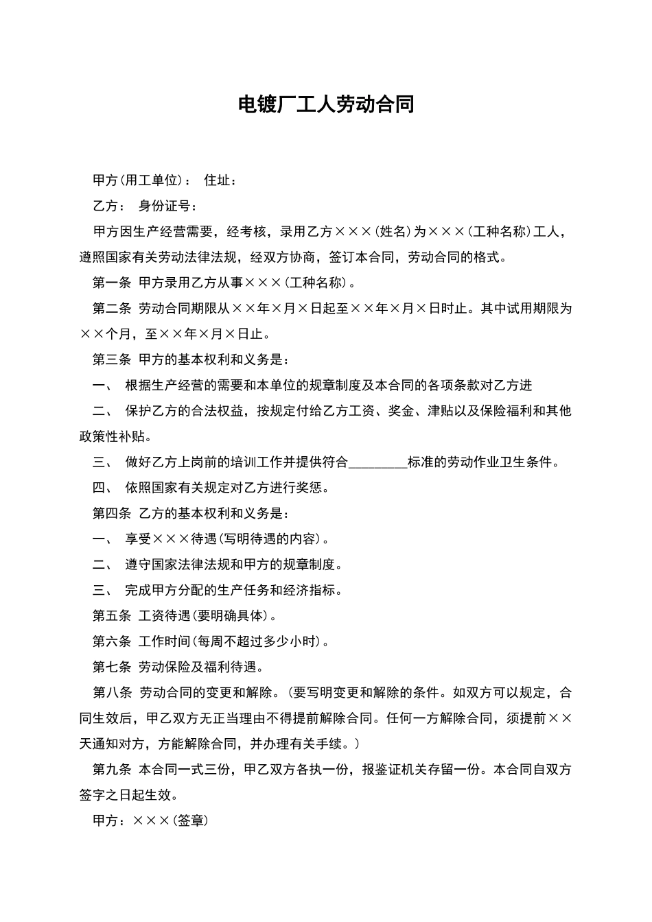 电镀厂工人劳动合同_第1页