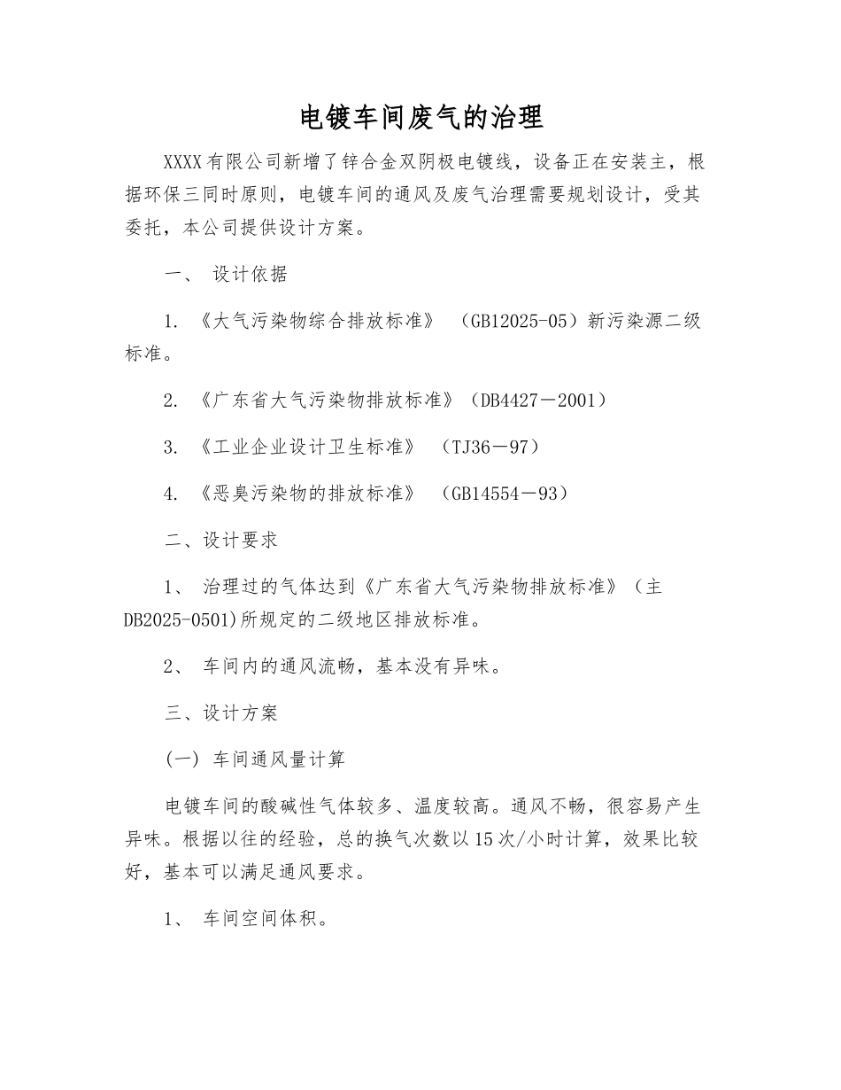 电镀车间废气的治理_第1页