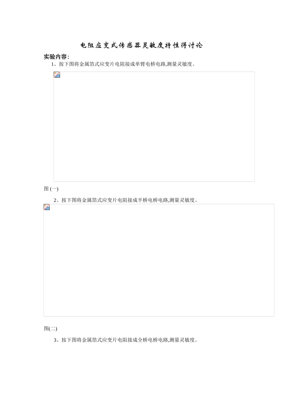 电阻应变式传感器灵敏度特性的研究_第1页