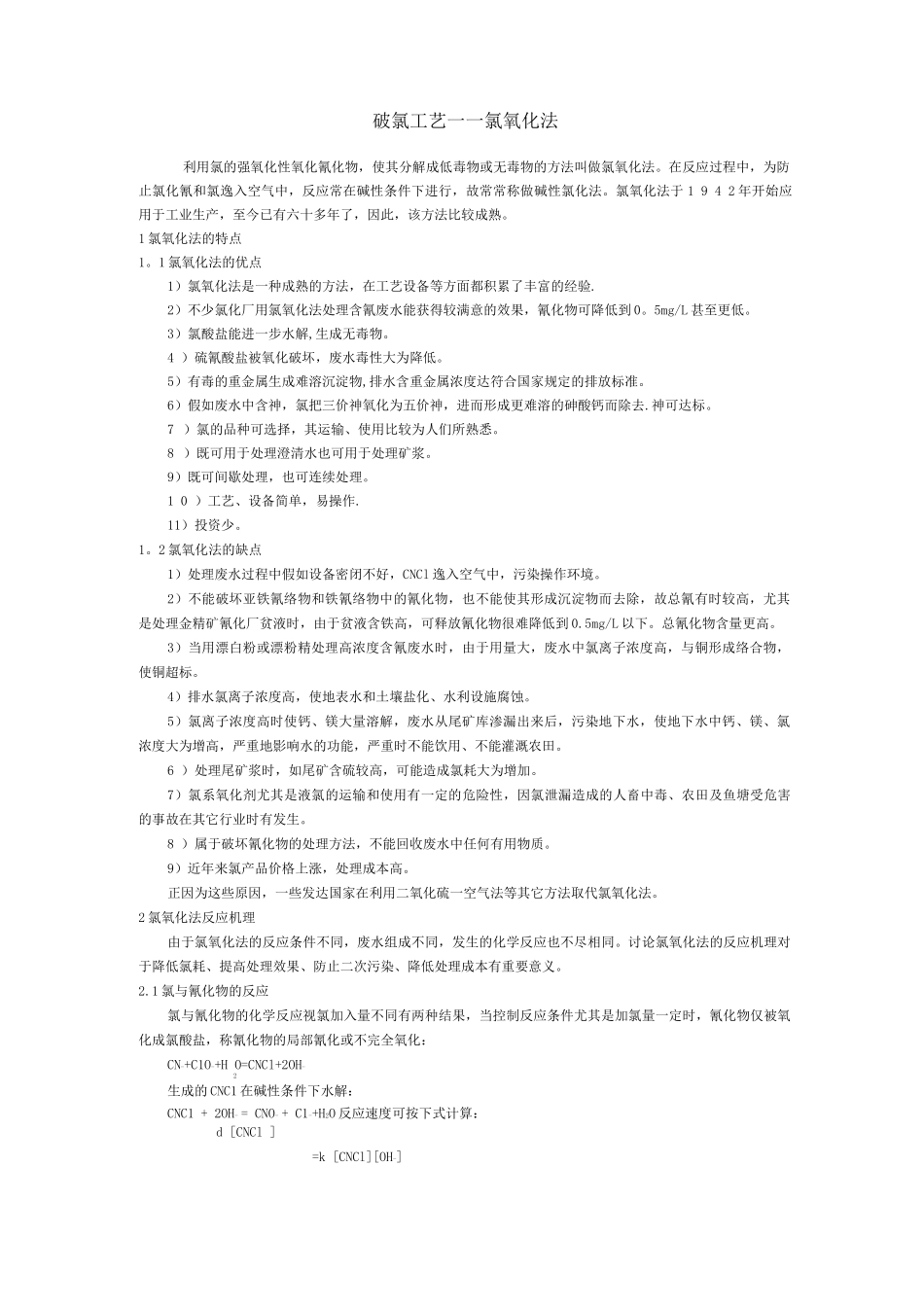 电镀废水-破氰工艺_第1页