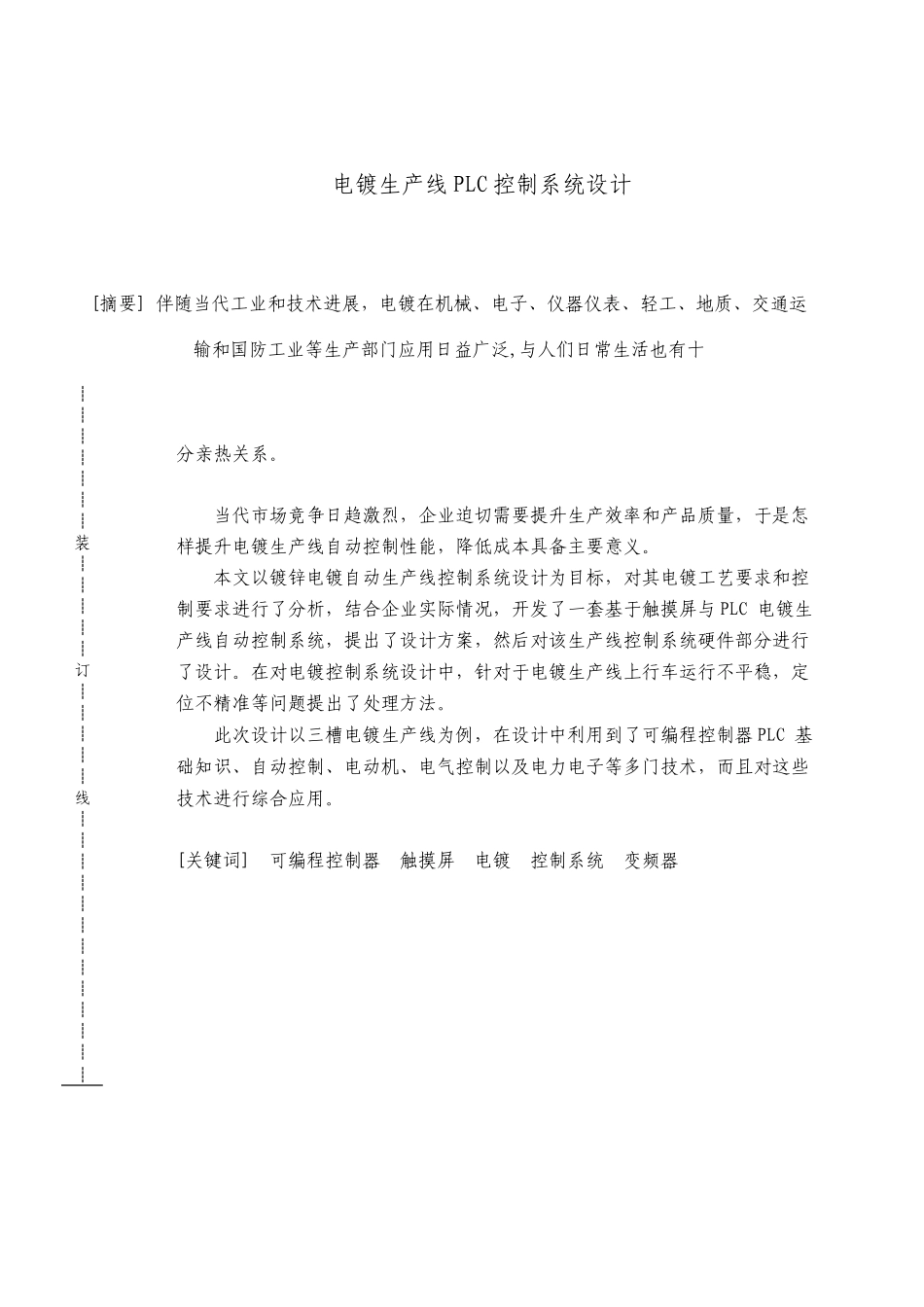电镀生产线的PLC控制系统设计_第1页