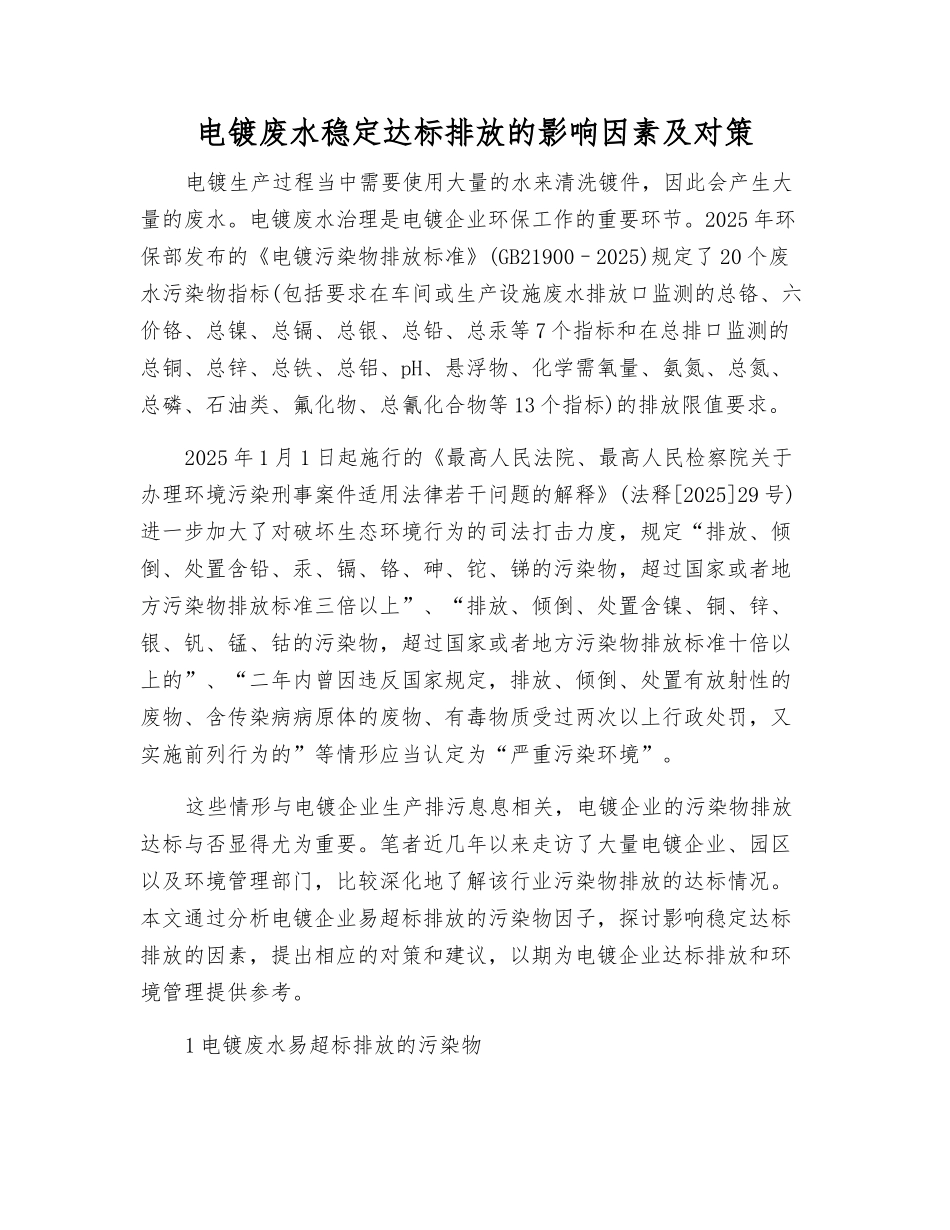 电镀废水稳定达标排放的影响因素及对策_第1页