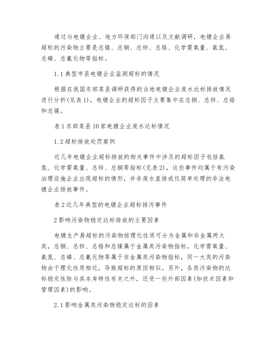 电镀废水稳定达标排放的影响因素及对策_第2页